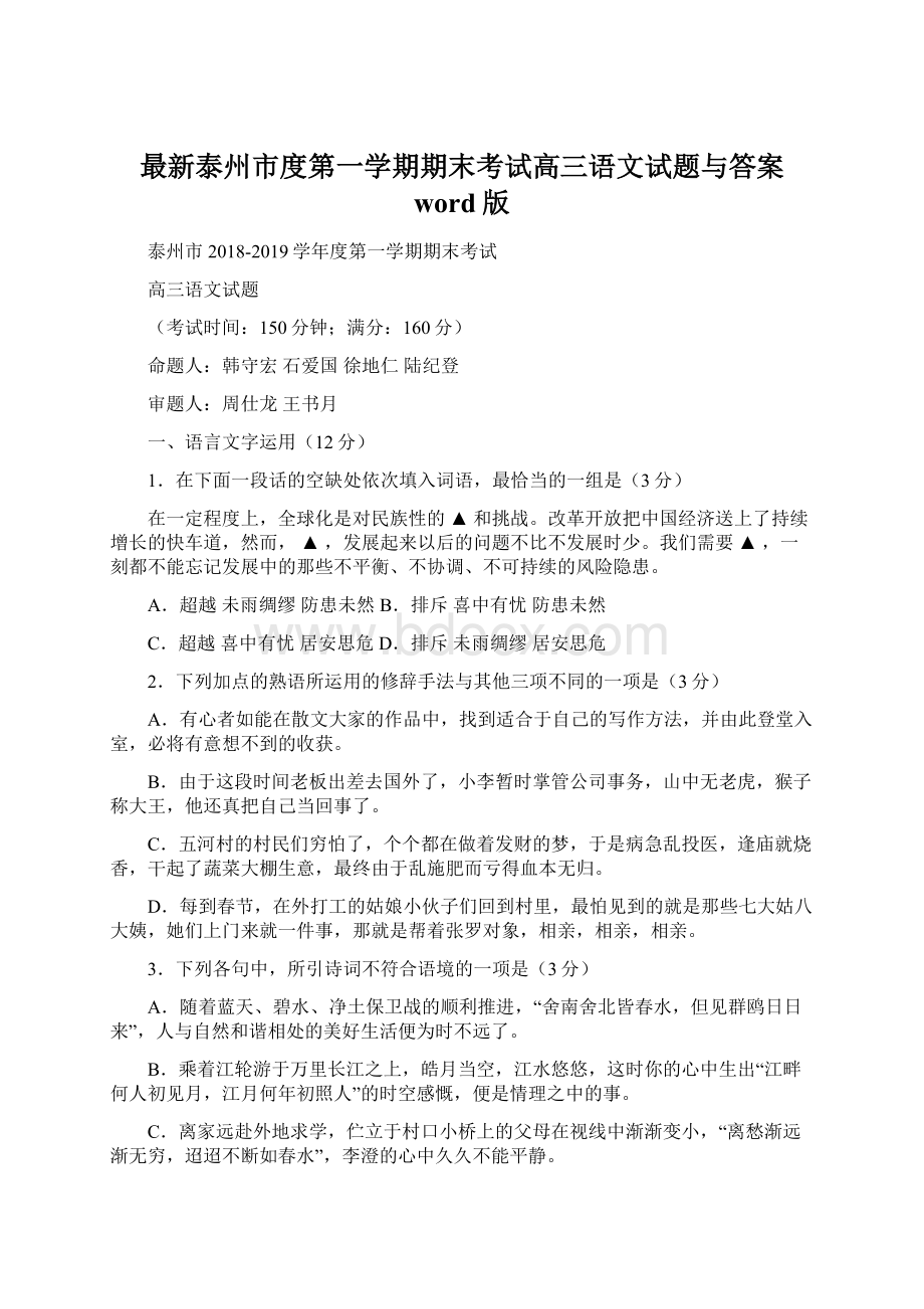 最新泰州市度第一学期期末考试高三语文试题与答案 word版文档格式.docx