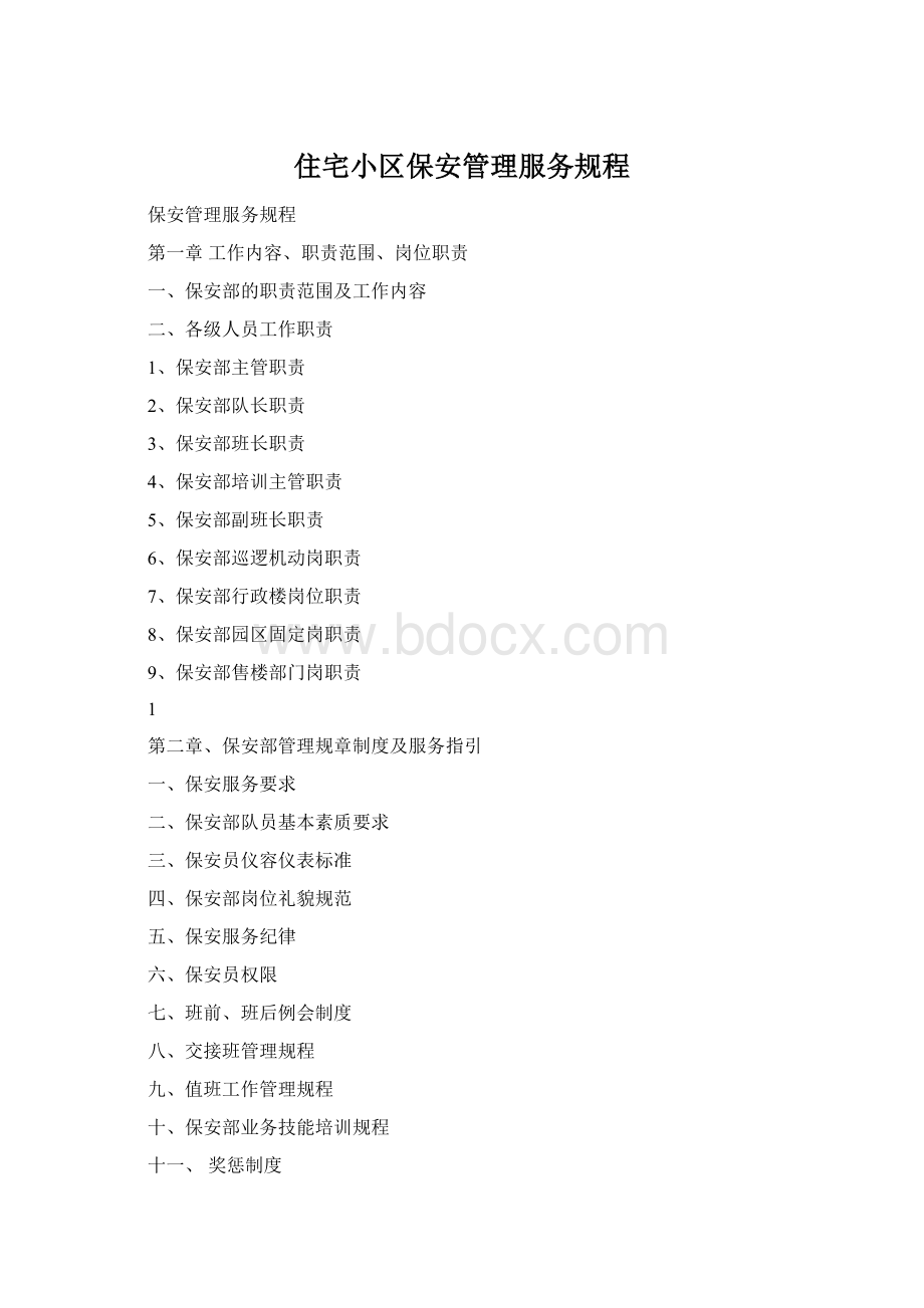 住宅小区保安管理服务规程Word下载.docx_第1页