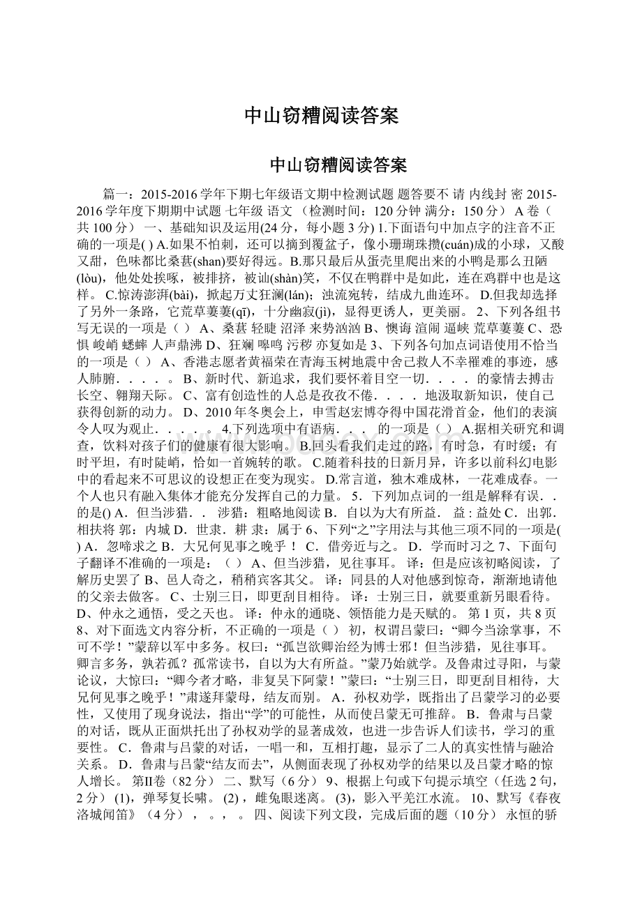 中山窃糟阅读答案Word文档下载推荐.docx_第1页