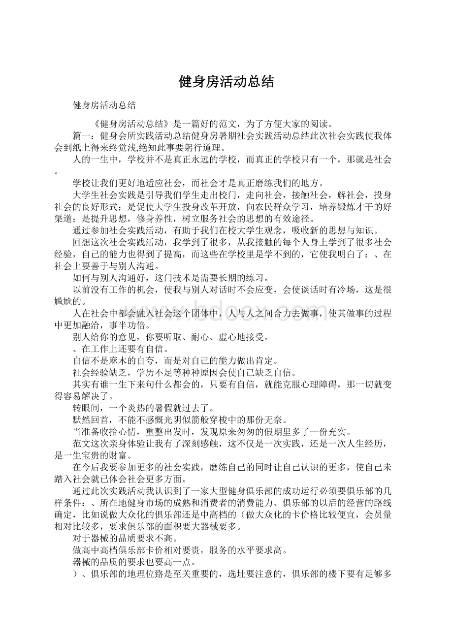 健身房活动总结.docx_第1页