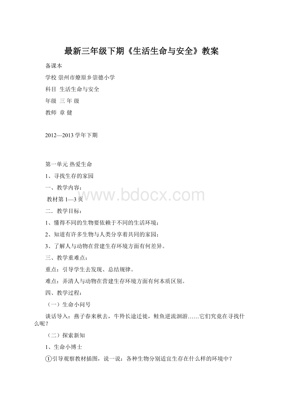 最新三年级下期《生活生命与安全》教案Word格式文档下载.docx_第1页