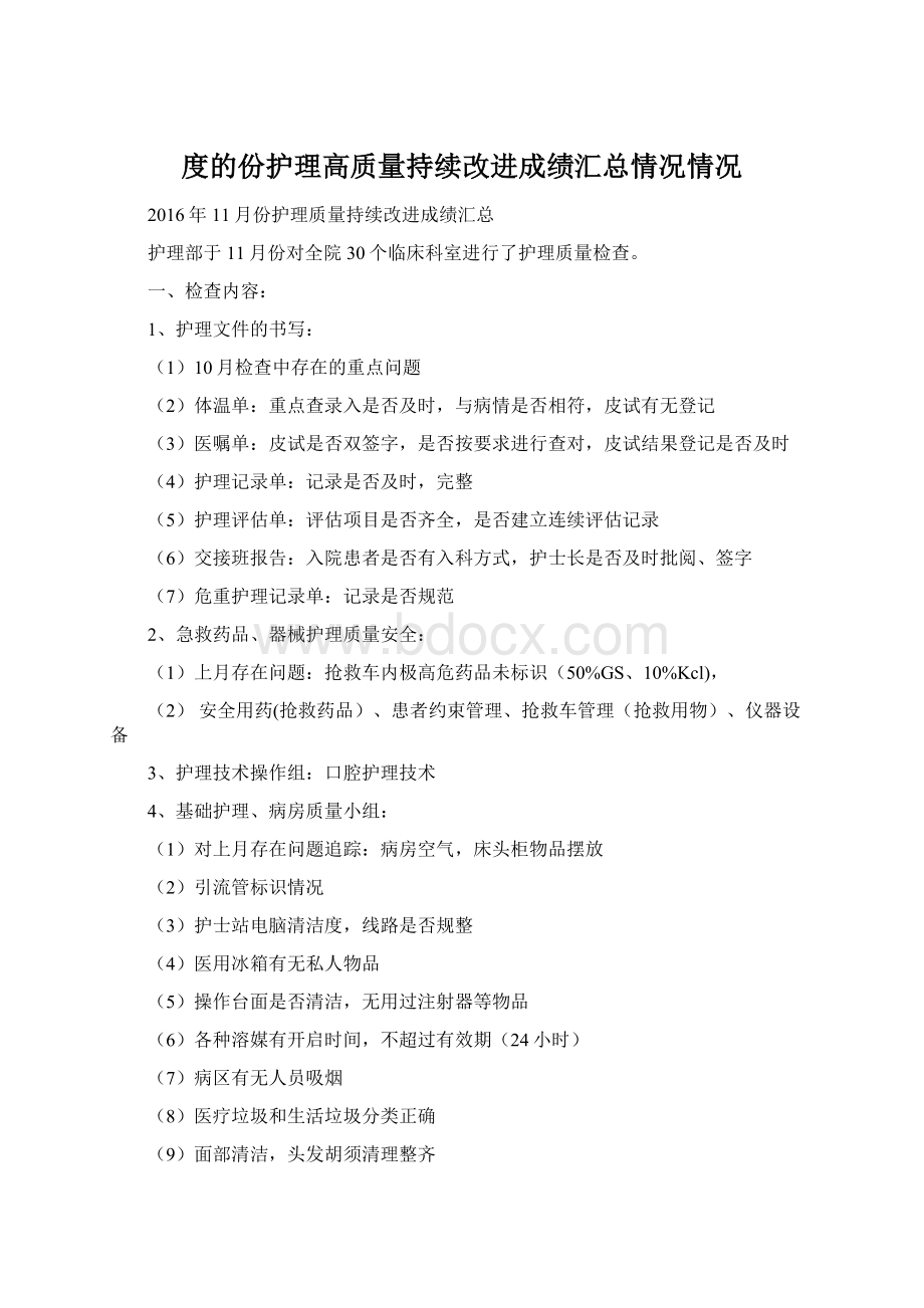 度的份护理高质量持续改进成绩汇总情况情况Word格式文档下载.docx_第1页