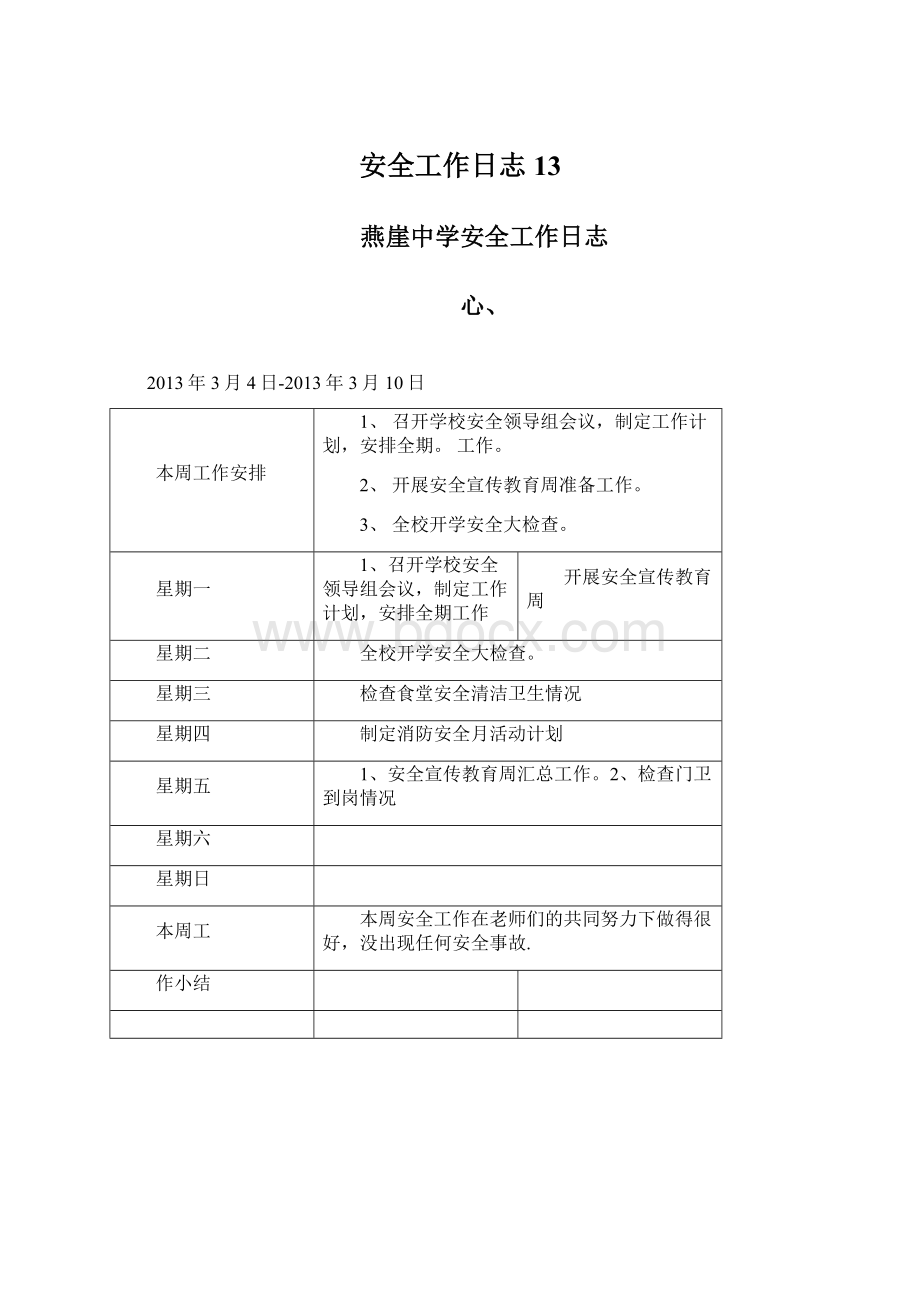 安全工作日志13.docx_第1页