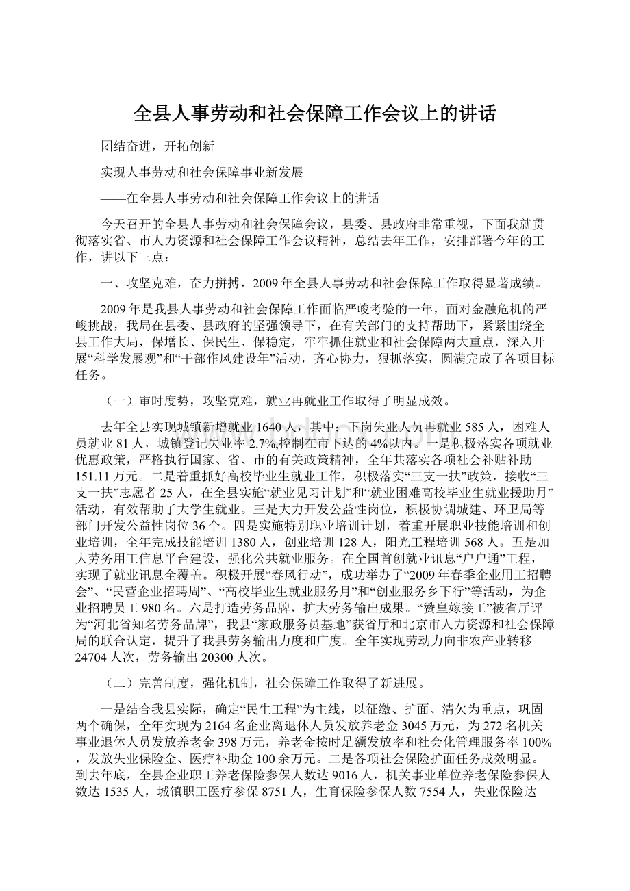 全县人事劳动和社会保障工作会议上的讲话.docx_第1页