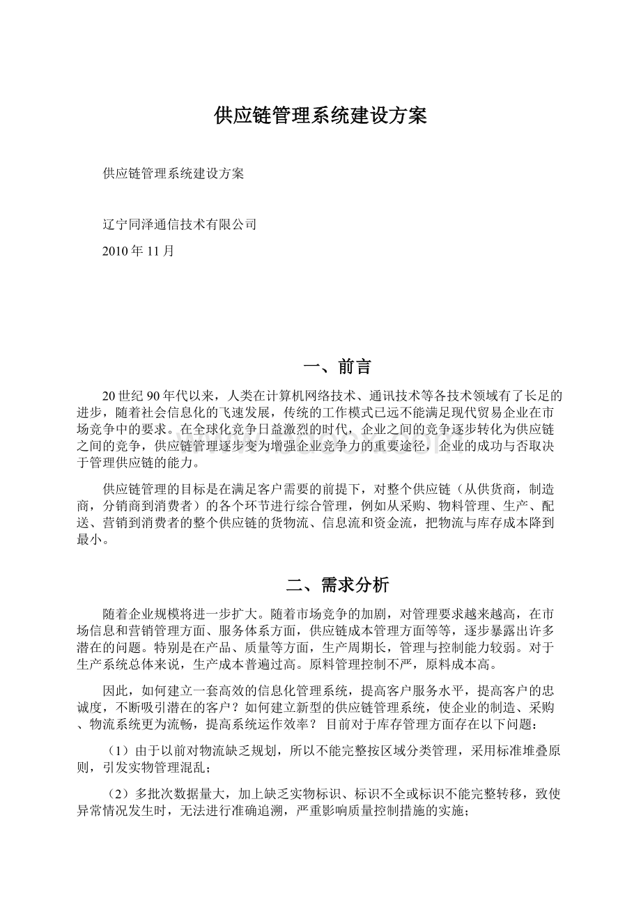 供应链管理系统建设方案Word下载.docx