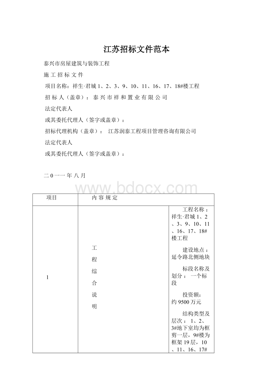 江苏招标文件范本.docx_第1页