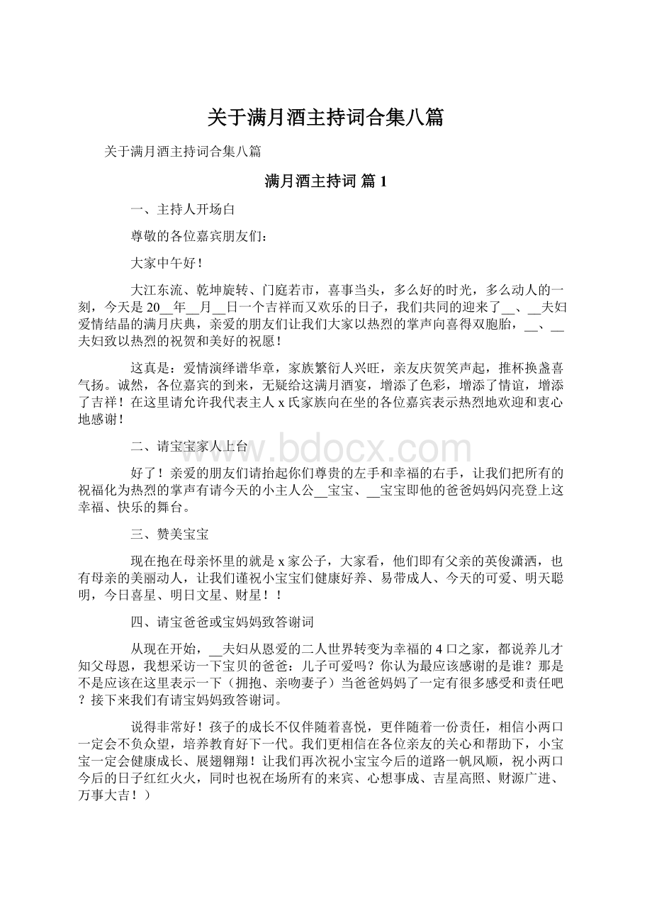 关于满月酒主持词合集八篇Word文档格式.docx_第1页