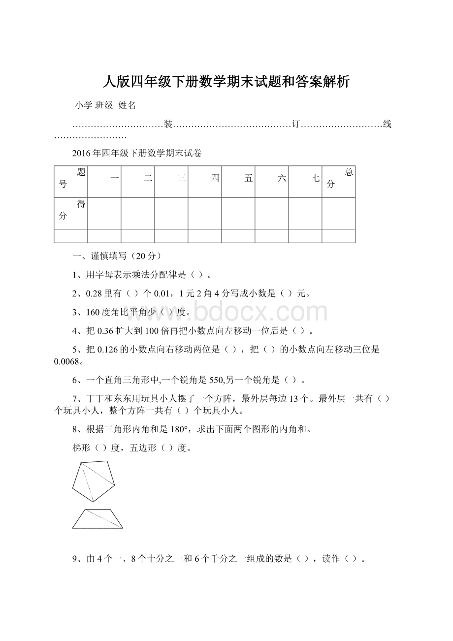 人版四年级下册数学期末试题和答案解析Word文件下载.docx_第1页