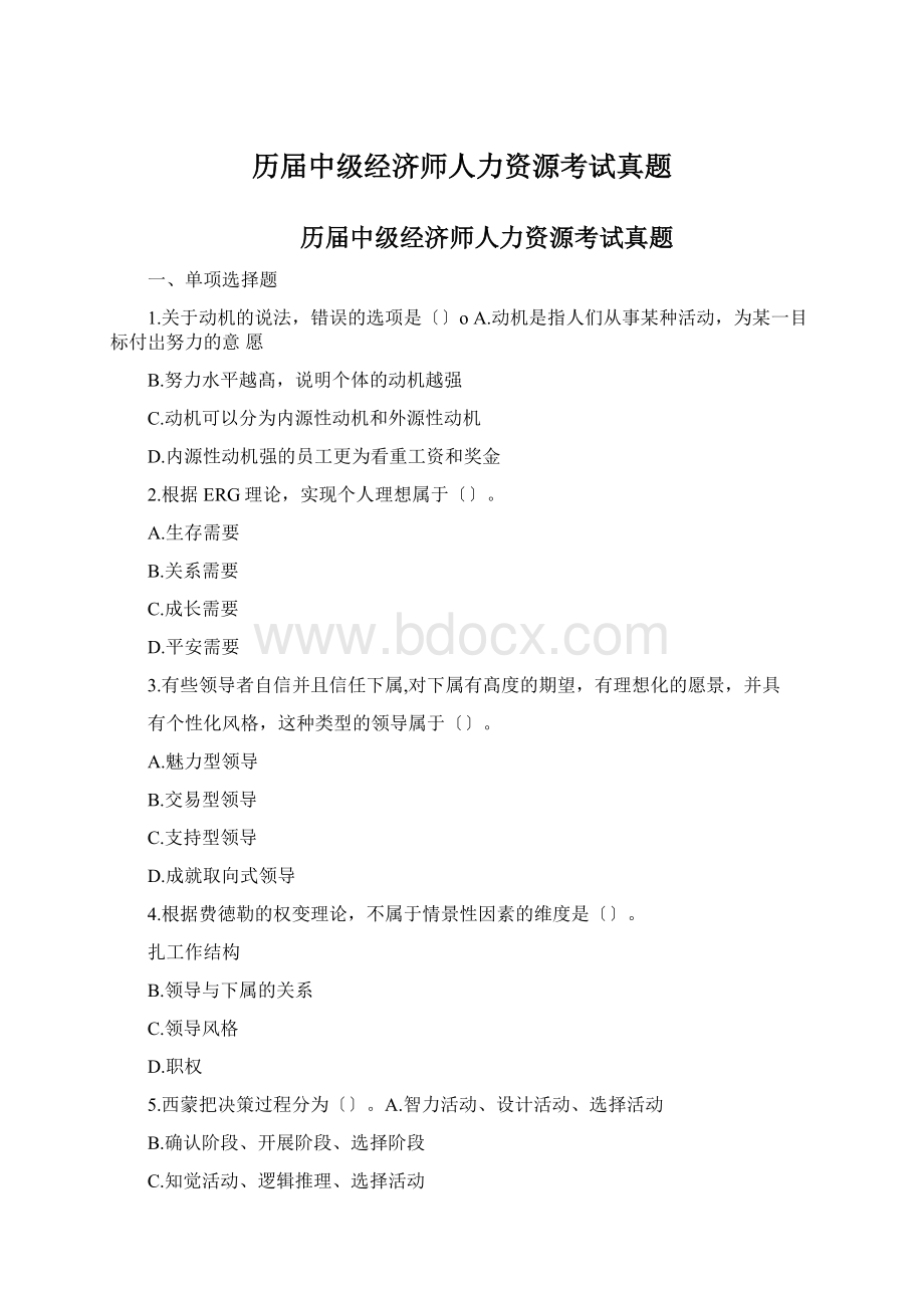 历届中级经济师人力资源考试真题文档格式.docx