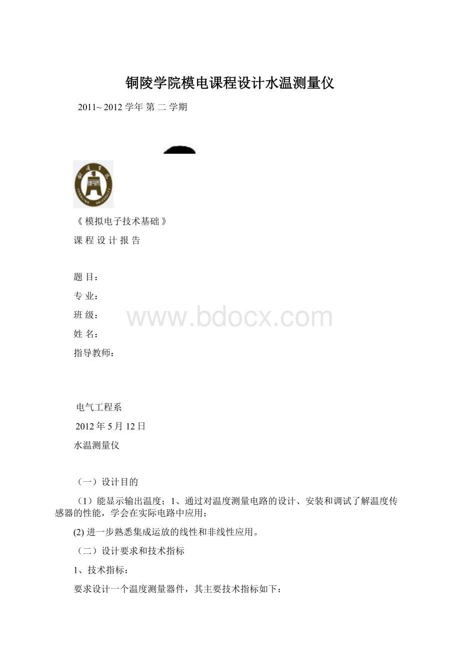 铜陵学院模电课程设计水温测量仪.docx_第1页