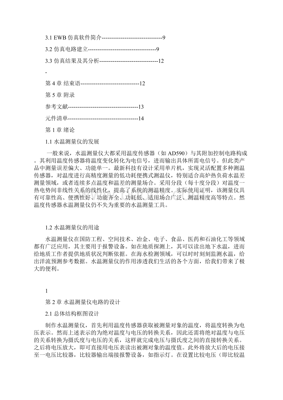 铜陵学院模电课程设计水温测量仪.docx_第3页