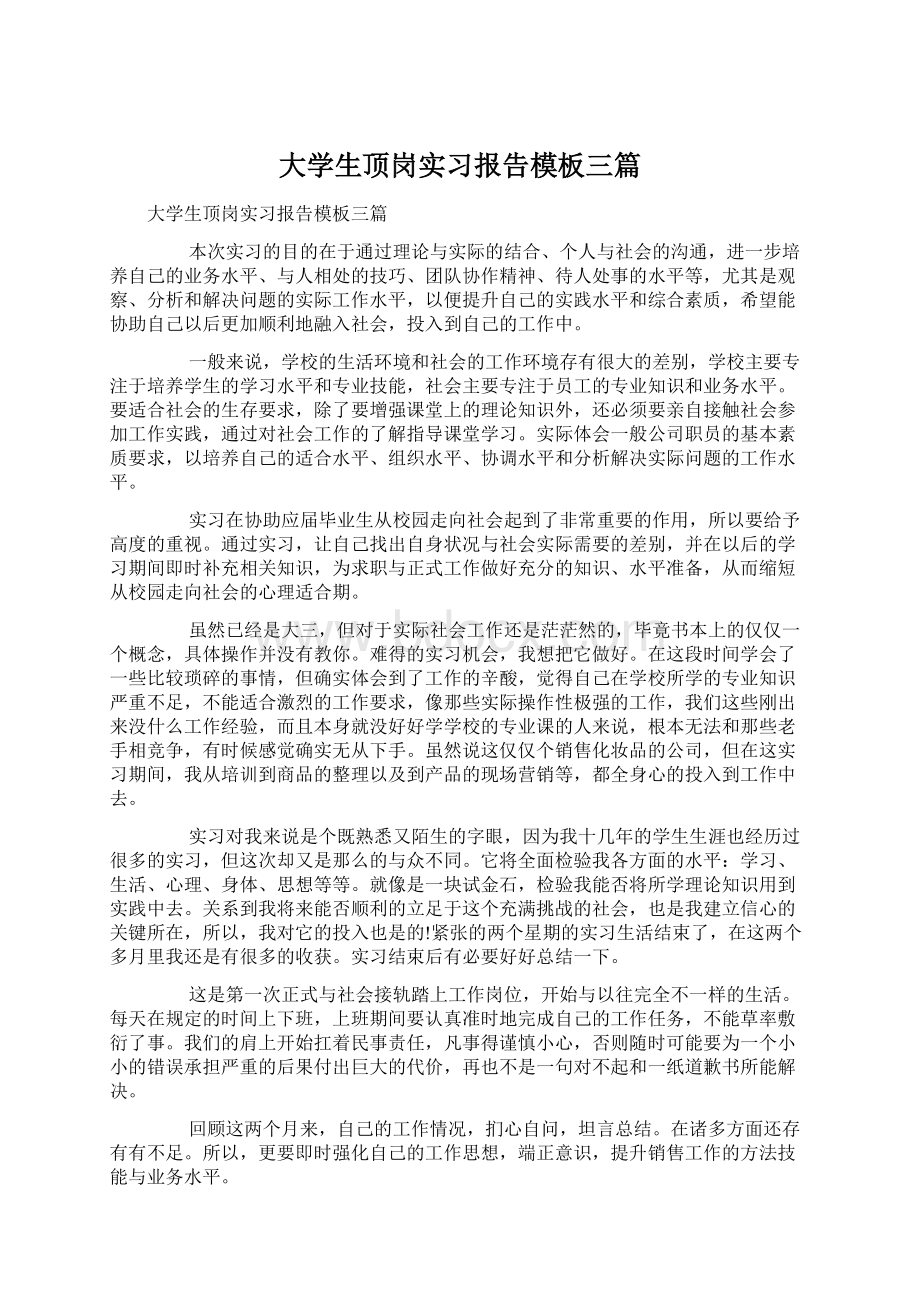 大学生顶岗实习报告模板三篇Word下载.docx