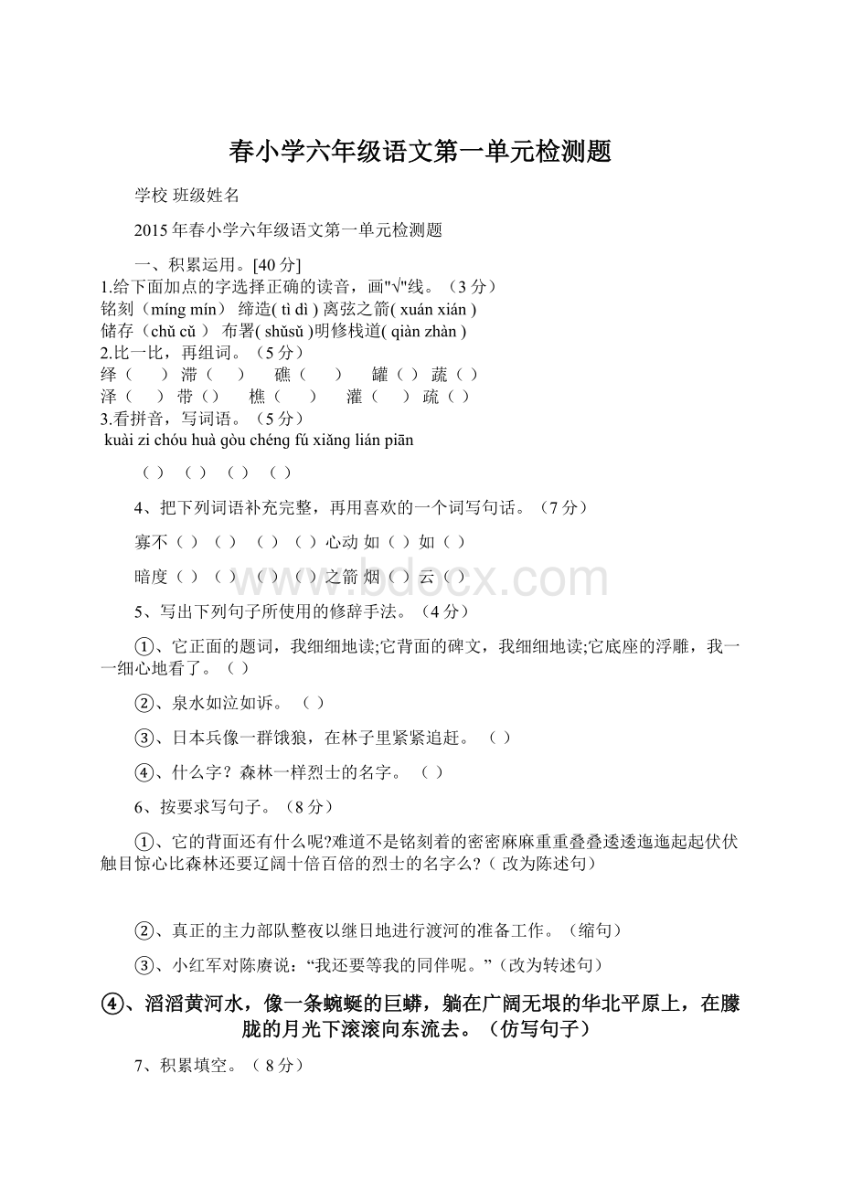 春小学六年级语文第一单元检测题.docx