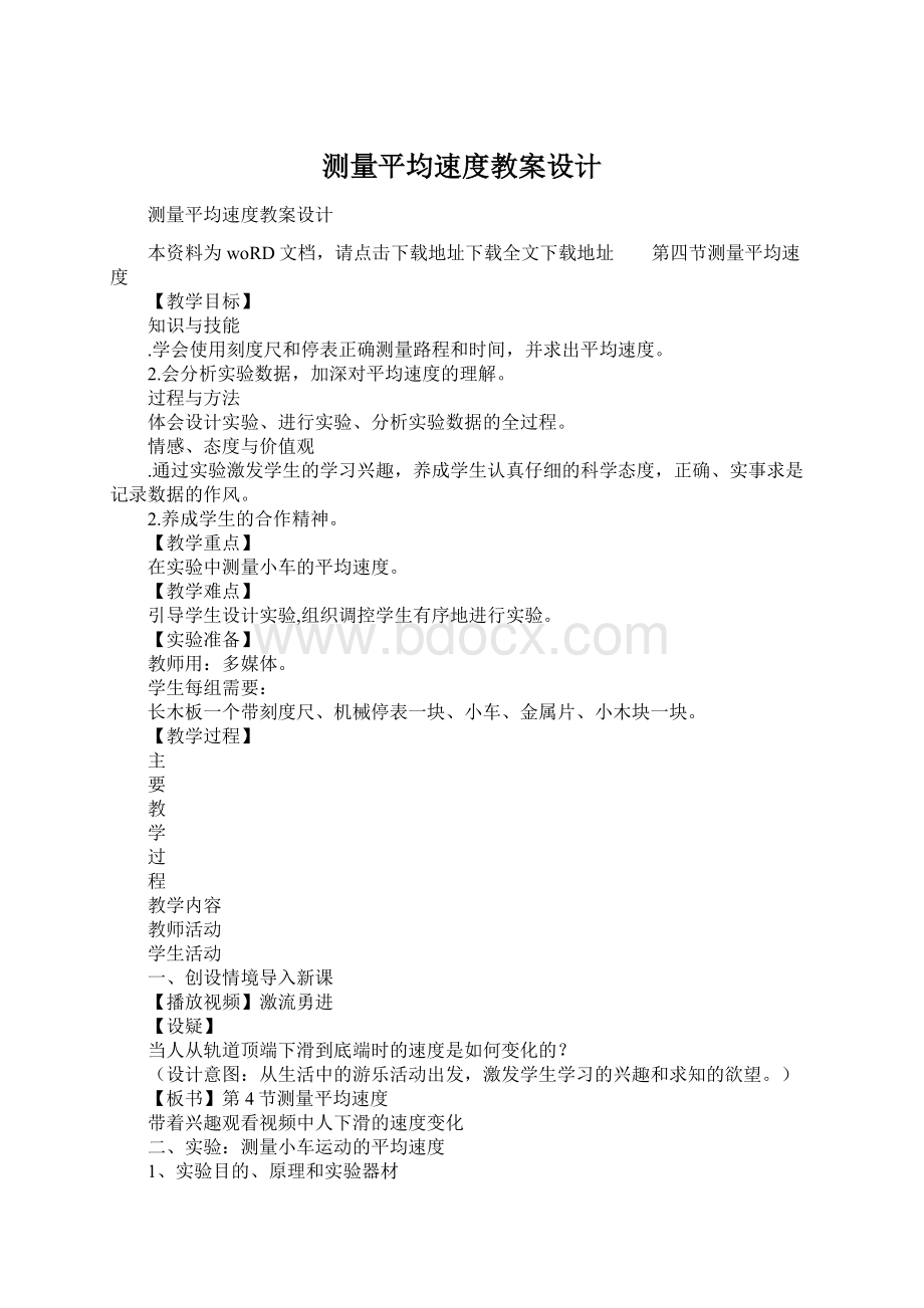 测量平均速度教案设计Word格式文档下载.docx