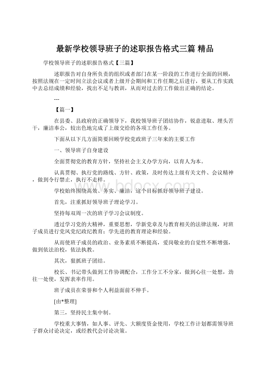 最新学校领导班子的述职报告格式三篇 精品文档格式.docx