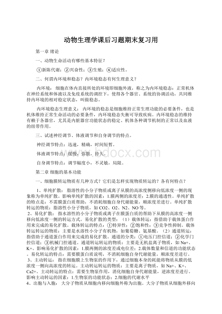 动物生理学课后习题期末复习用Word文档格式.docx_第1页