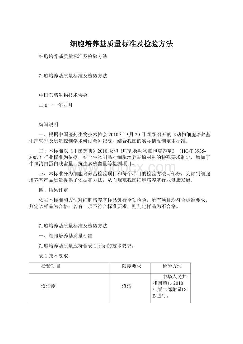 细胞培养基质量标准及检验方法Word格式.docx_第1页