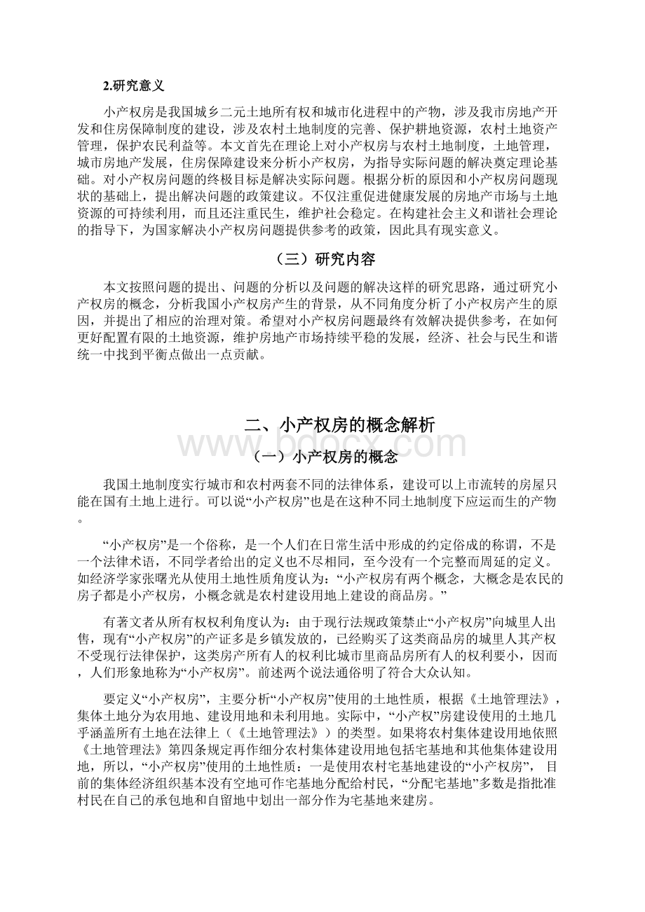 浅析小产权房治理对策毕业论文.docx_第3页