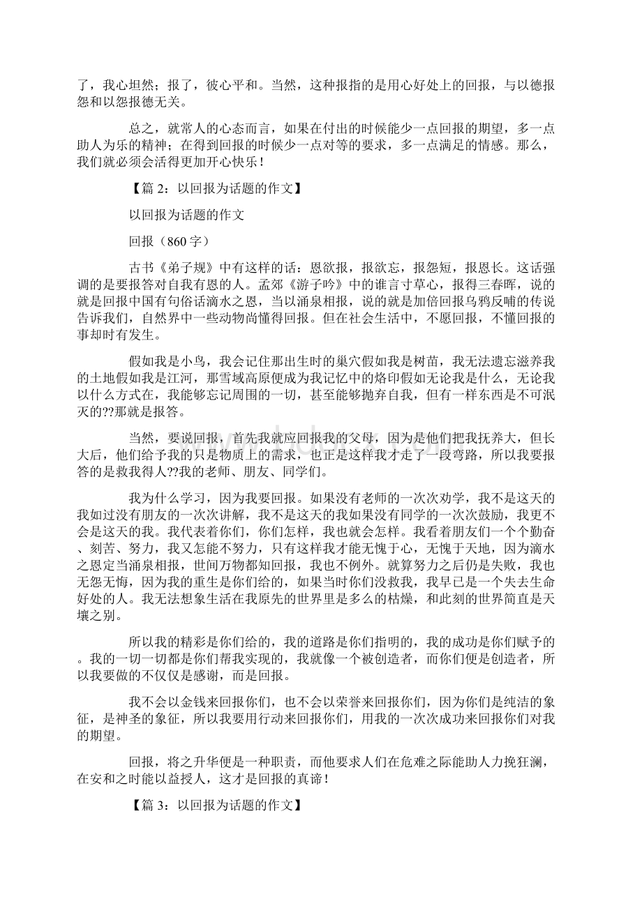 以回报为话题的作文15篇Word文档下载推荐.docx_第2页