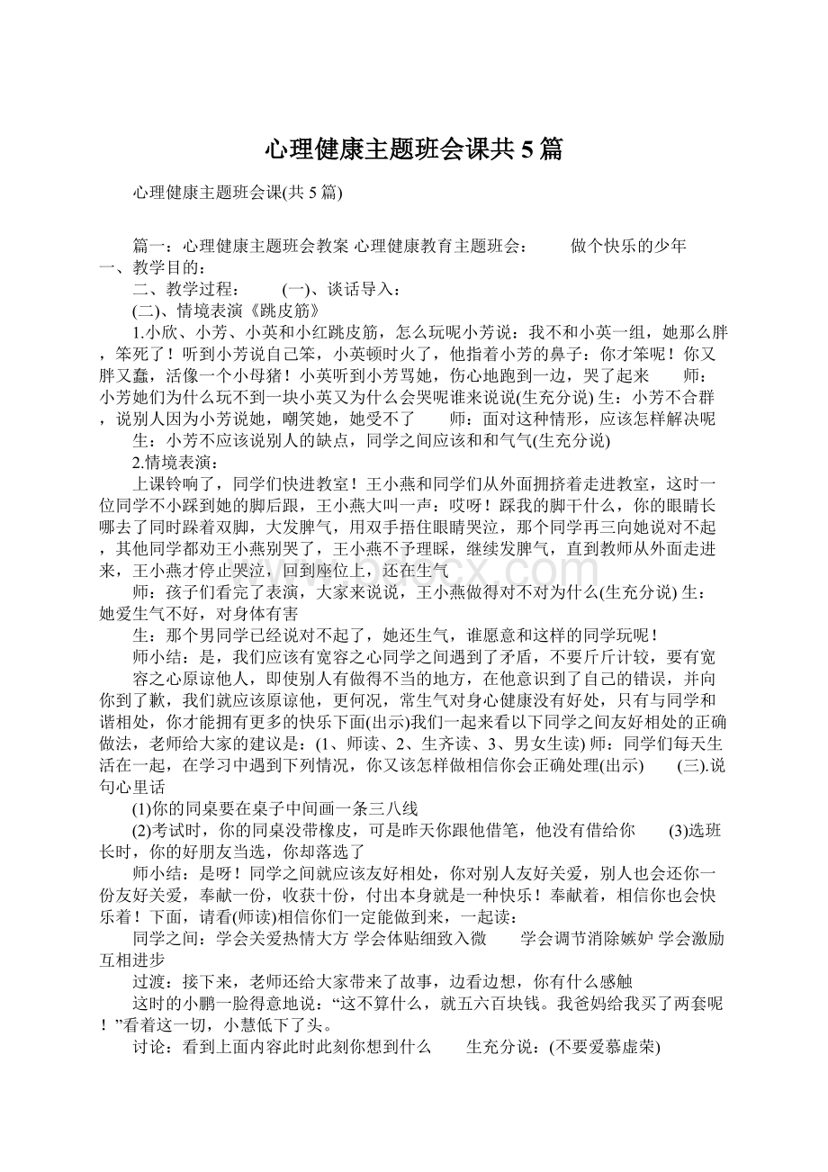 心理健康主题班会课共5篇Word文件下载.docx_第1页