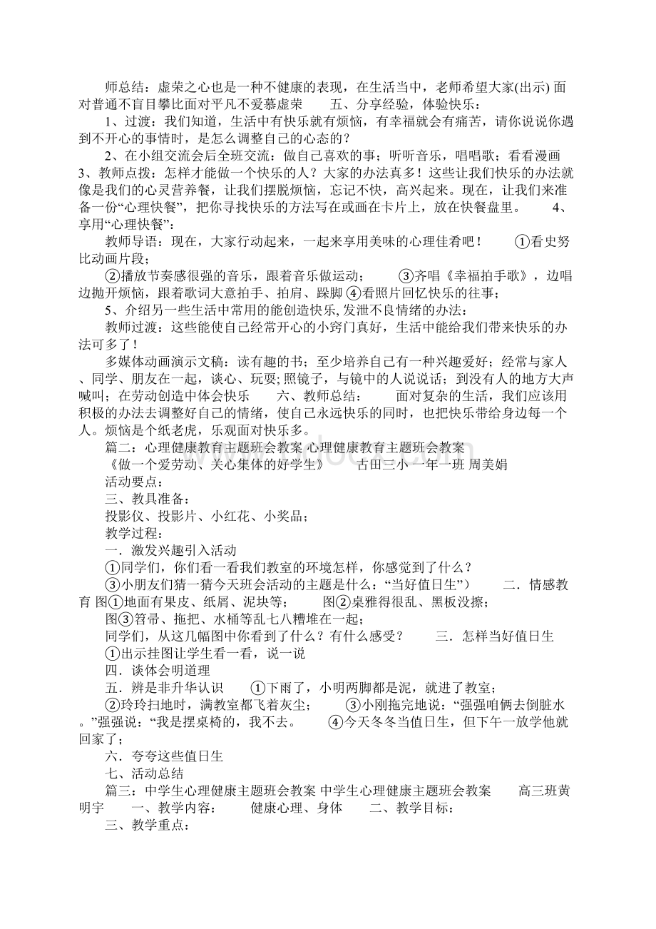 心理健康主题班会课共5篇Word文件下载.docx_第2页