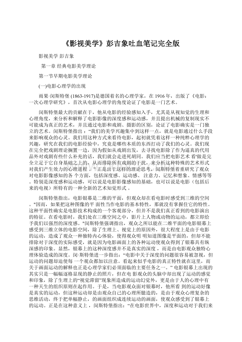 《影视美学》彭吉象吐血笔记完全版Word格式文档下载.docx