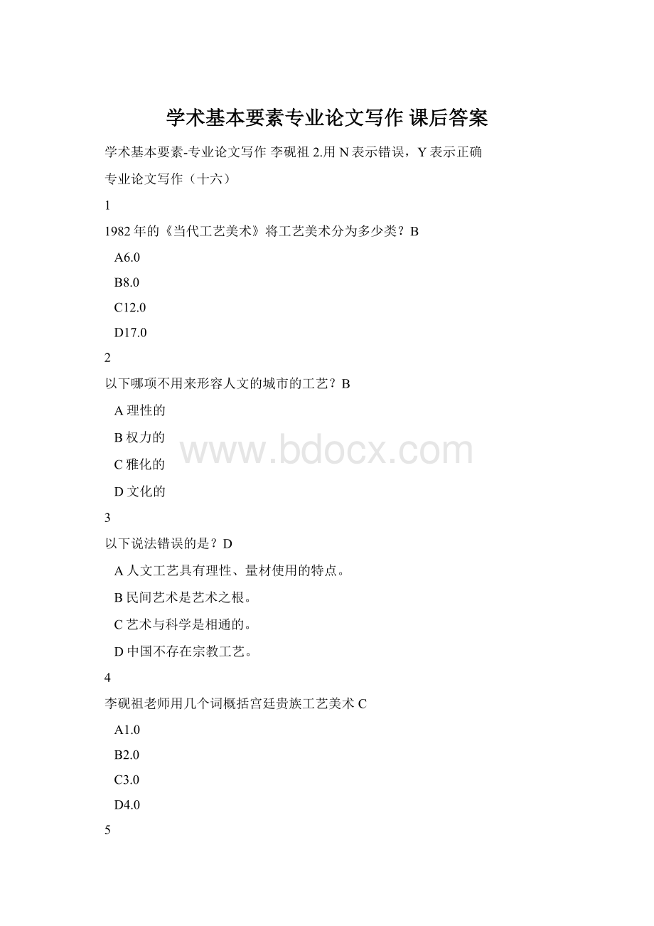 学术基本要素专业论文写作 课后答案Word文档下载推荐.docx_第1页