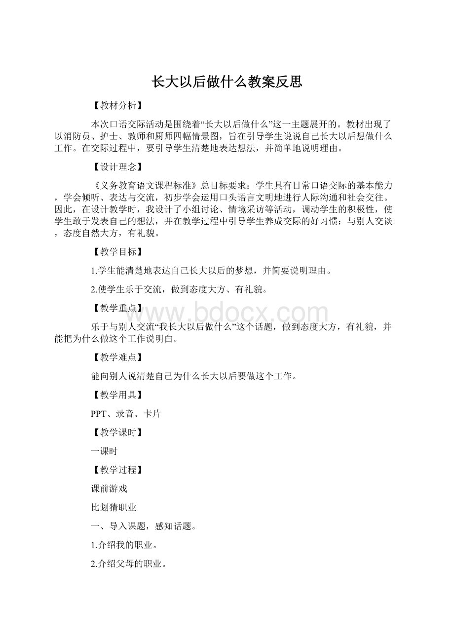 长大以后做什么教案反思.docx