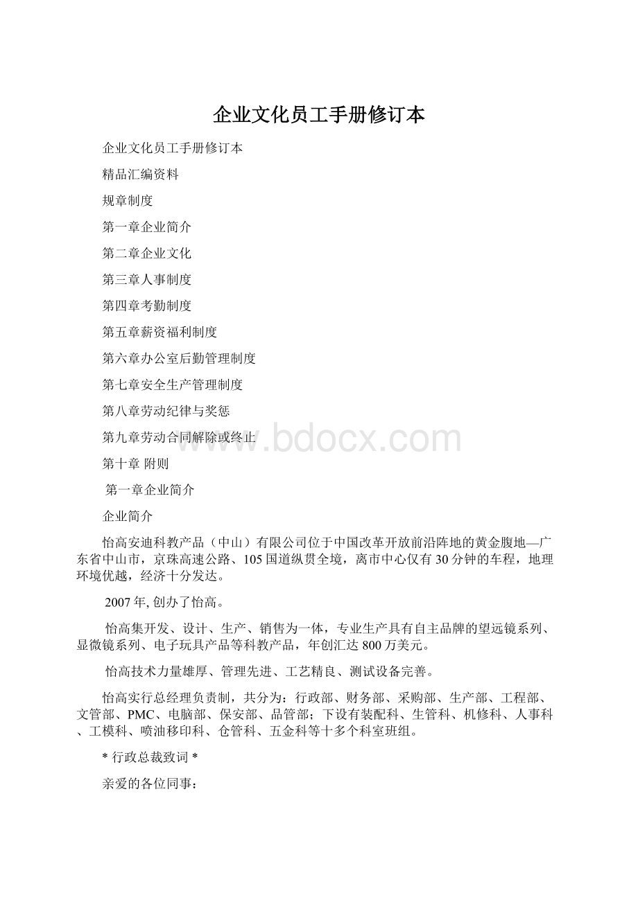 企业文化员工手册修订本Word格式文档下载.docx_第1页