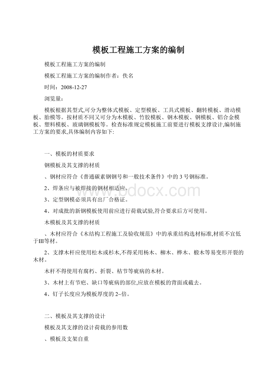 模板工程施工方案的编制Word格式.docx