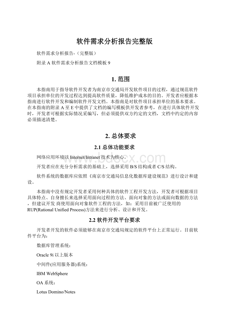 软件需求分析报告完整版Word格式.docx_第1页