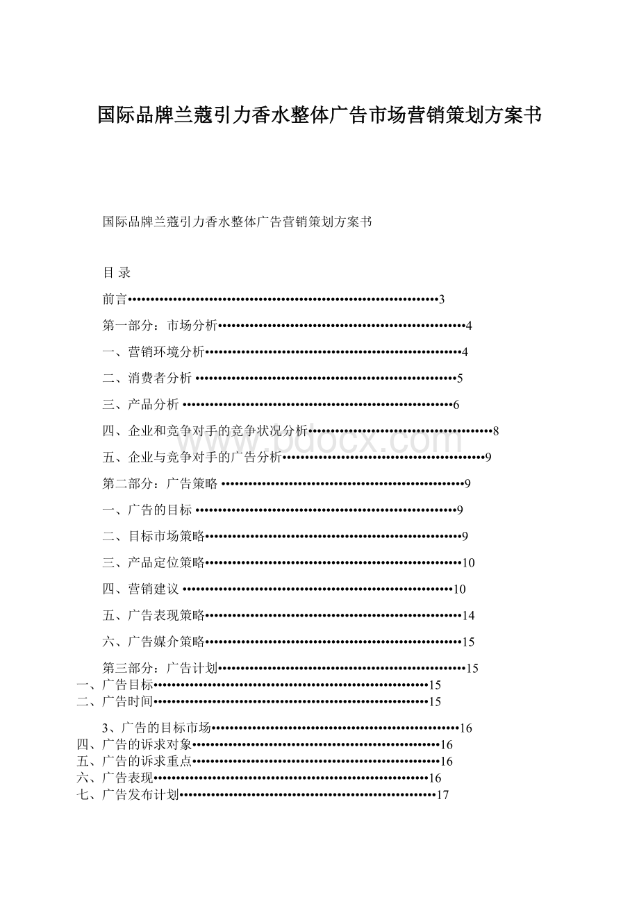 国际品牌兰蔻引力香水整体广告市场营销策划方案书.docx_第1页