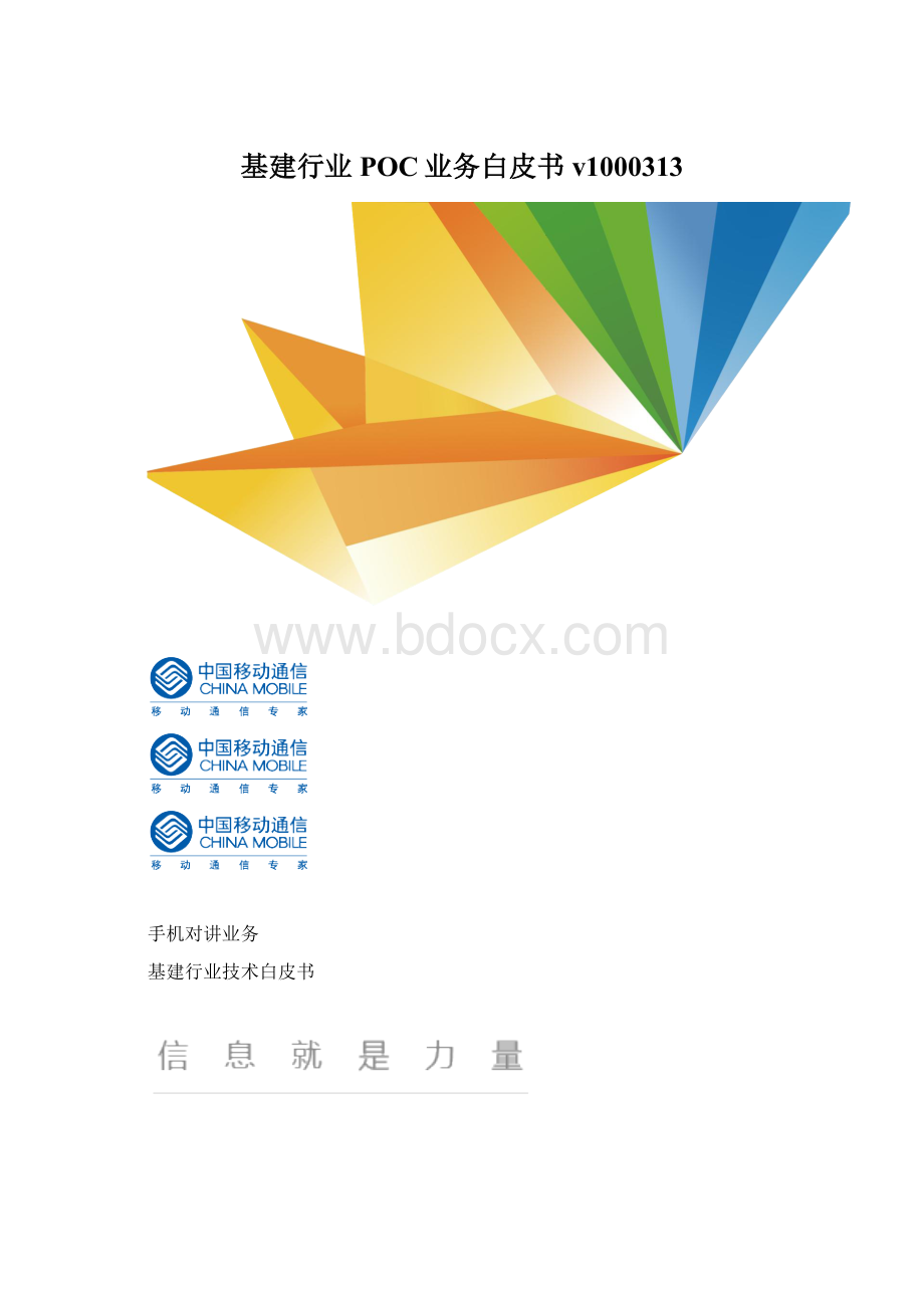 基建行业POC业务白皮书v1000313Word格式.docx_第1页