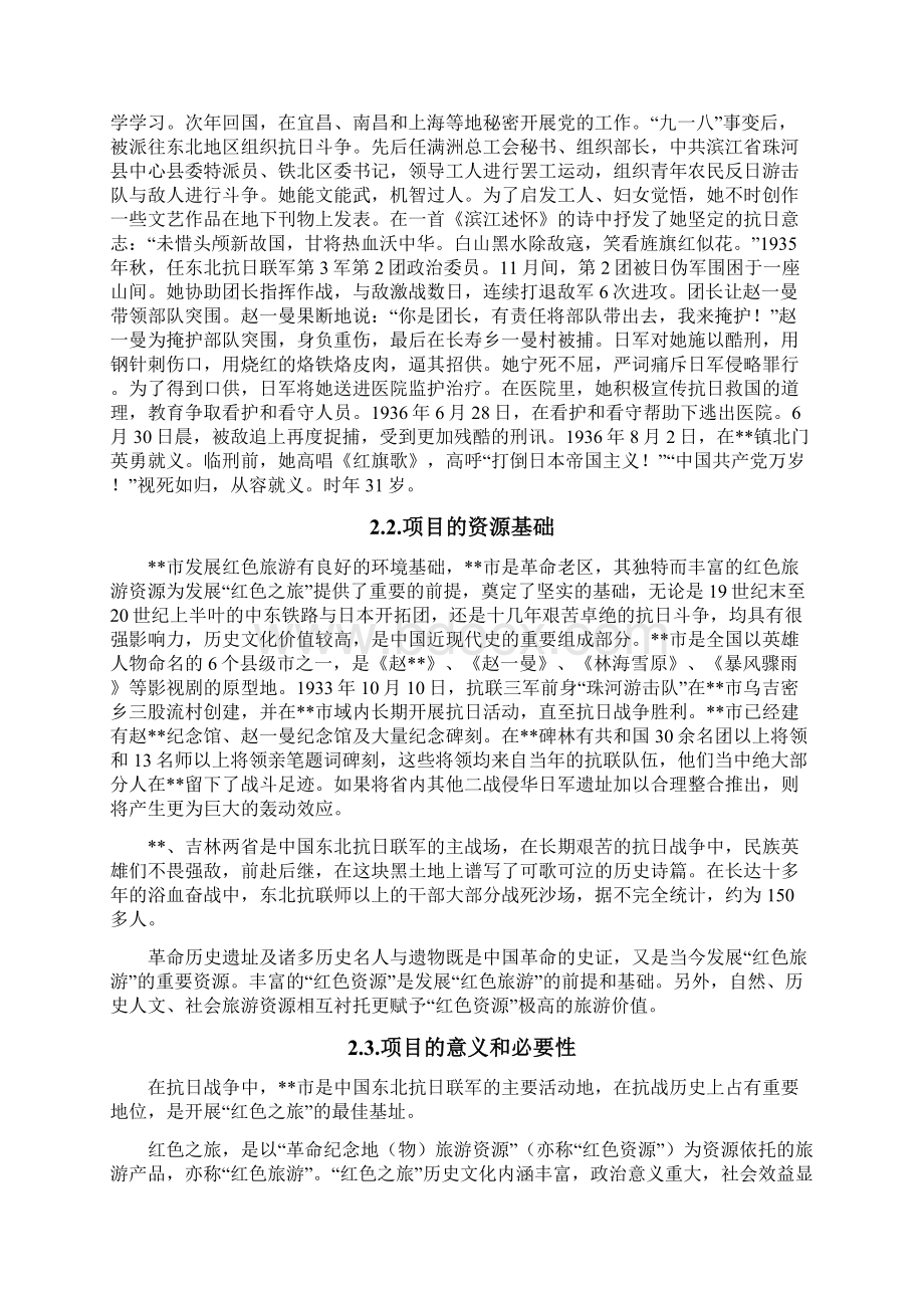 某省红色旅游经典景区赵一曼烈士被捕地及牺牲地遗址工程投资建设项目可行性研究报告.docx_第2页