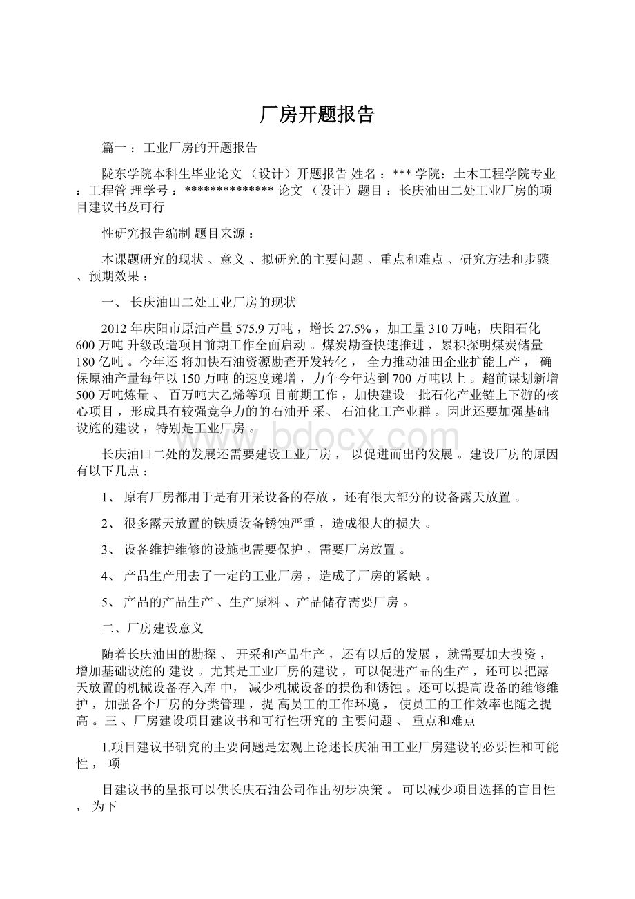 厂房开题报告.docx_第1页