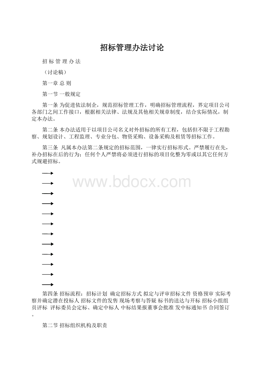 招标管理办法讨论Word下载.docx_第1页