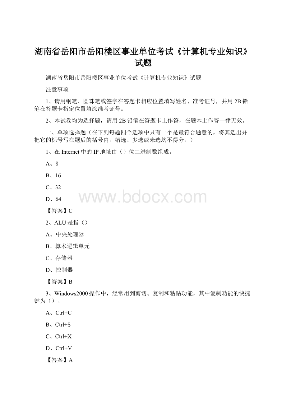 湖南省岳阳市岳阳楼区事业单位考试《计算机专业知识》试题Word格式.docx