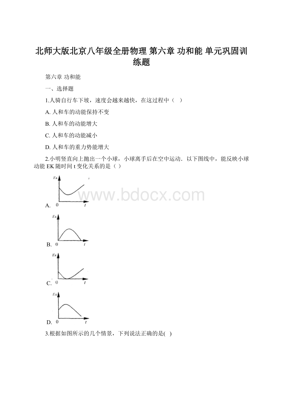 北师大版北京八年级全册物理 第六章 功和能 单元巩固训练题Word文档格式.docx_第1页