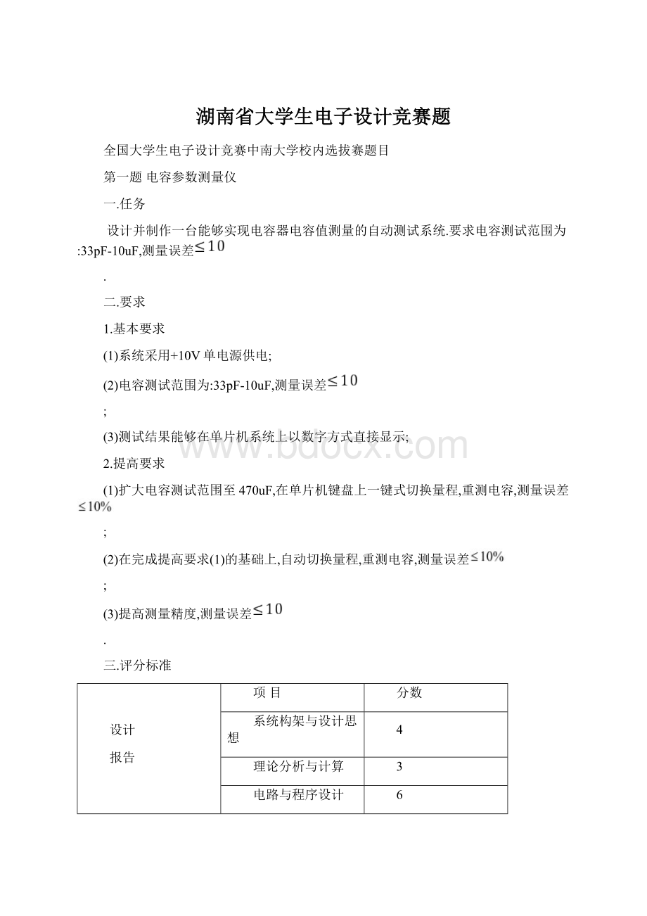 湖南省大学生电子设计竞赛题Word文档格式.docx