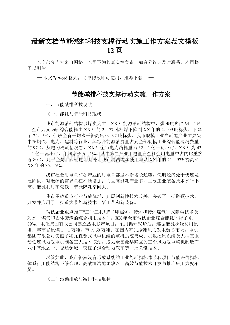 最新文档节能减排科技支撑行动实施工作方案范文模板 12页文档格式.docx