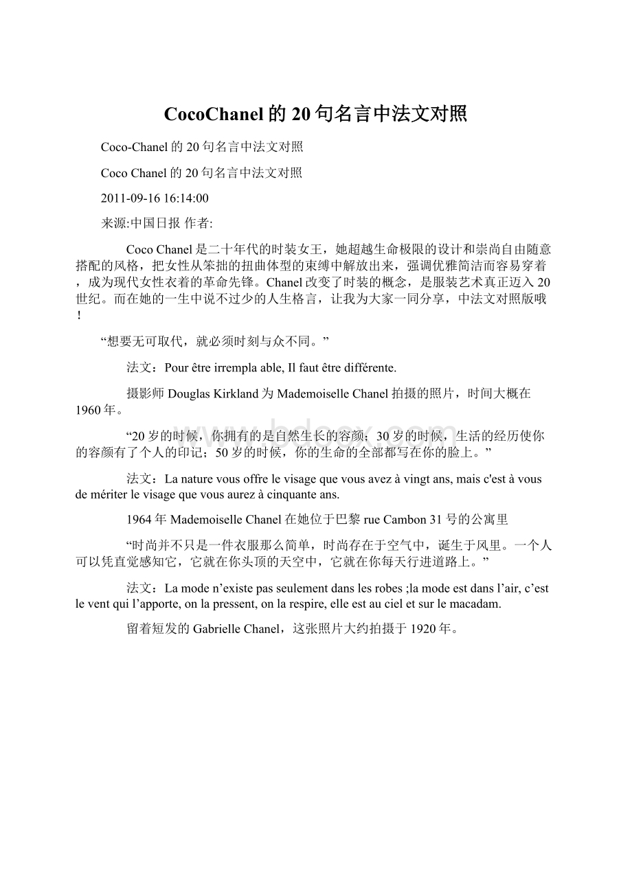 CocoChanel的20句名言中法文对照Word文档下载推荐.docx