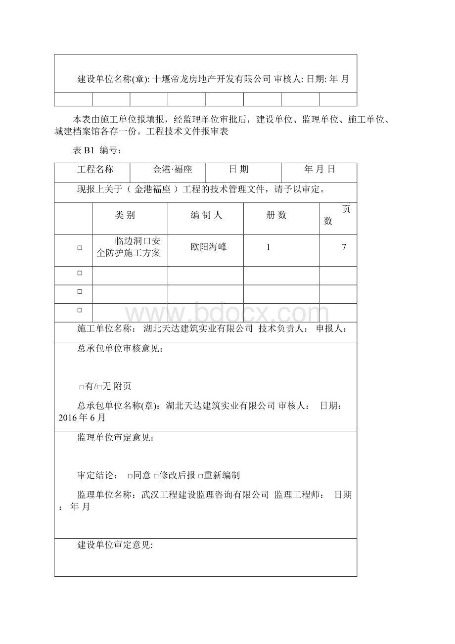 工程技术文件报审表Word文档格式.docx_第2页