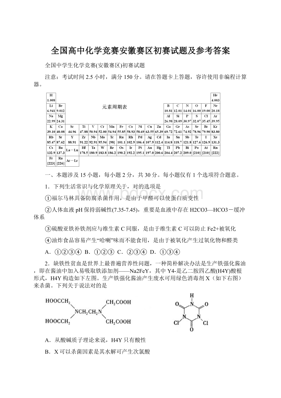 全国高中化学竞赛安徽赛区初赛试题及参考答案Word格式.docx_第1页