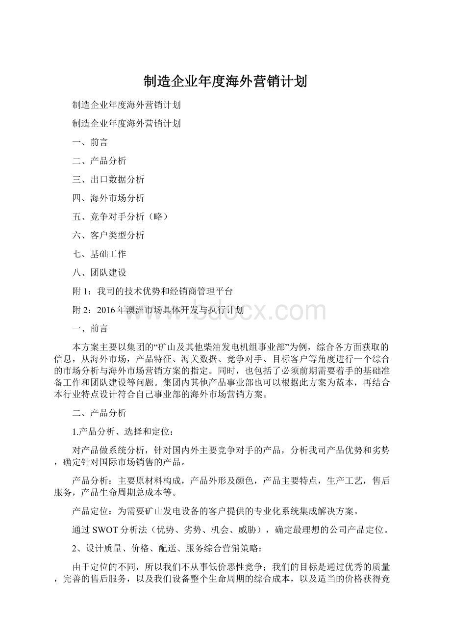 制造企业年度海外营销计划.docx