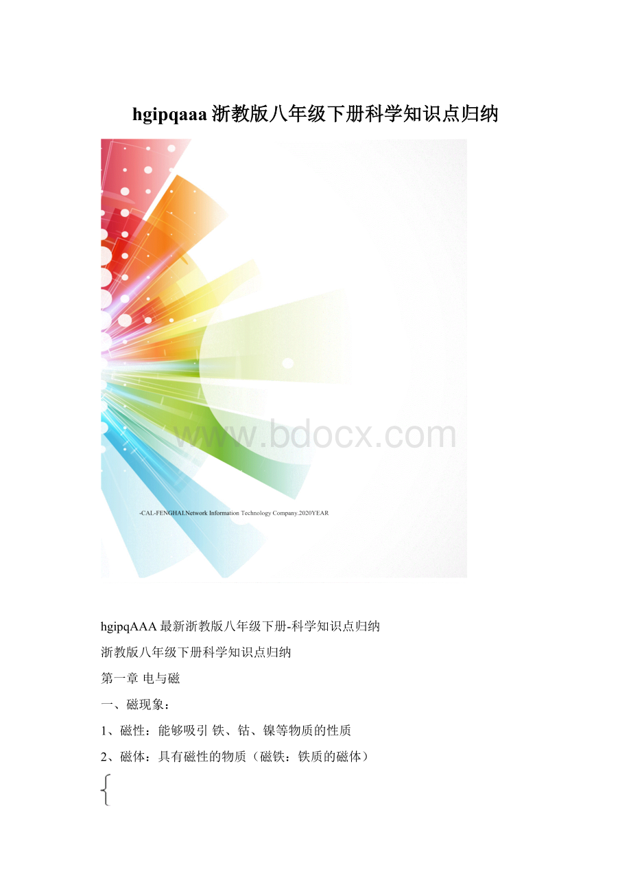 hgipqaaa浙教版八年级下册科学知识点归纳.docx_第1页