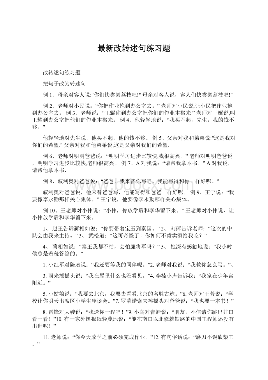 最新改转述句练习题Word文档格式.docx