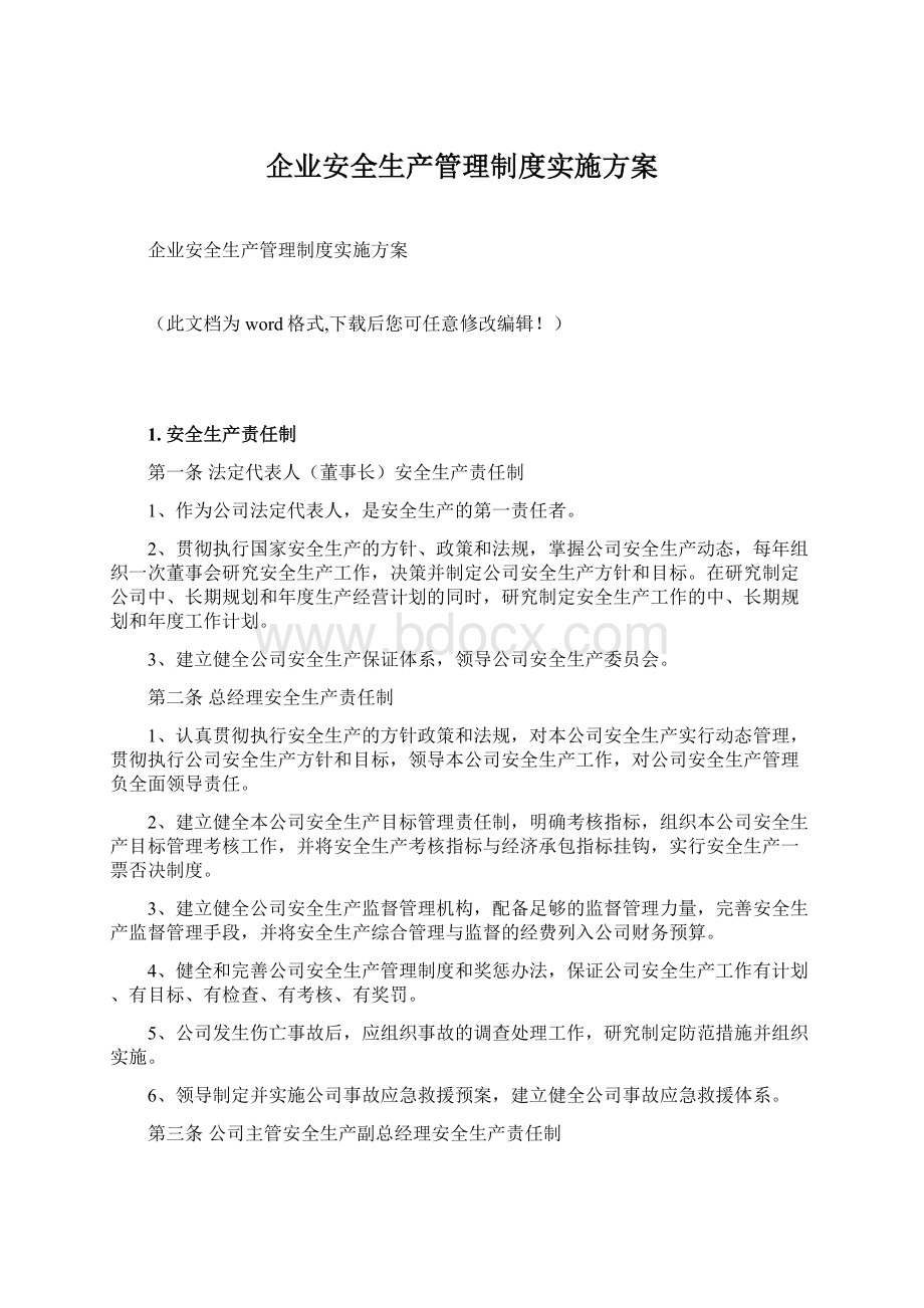 企业安全生产管理制度实施方案.docx_第1页