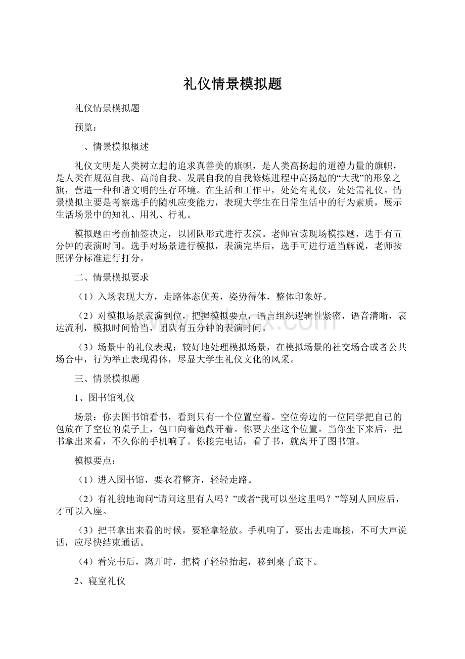 礼仪情景模拟题.docx_第1页