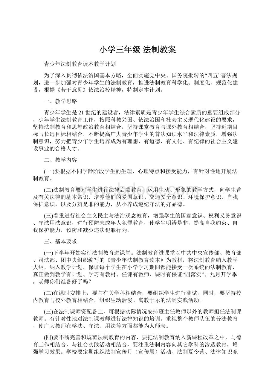 小学三年级 法制教案Word文件下载.docx