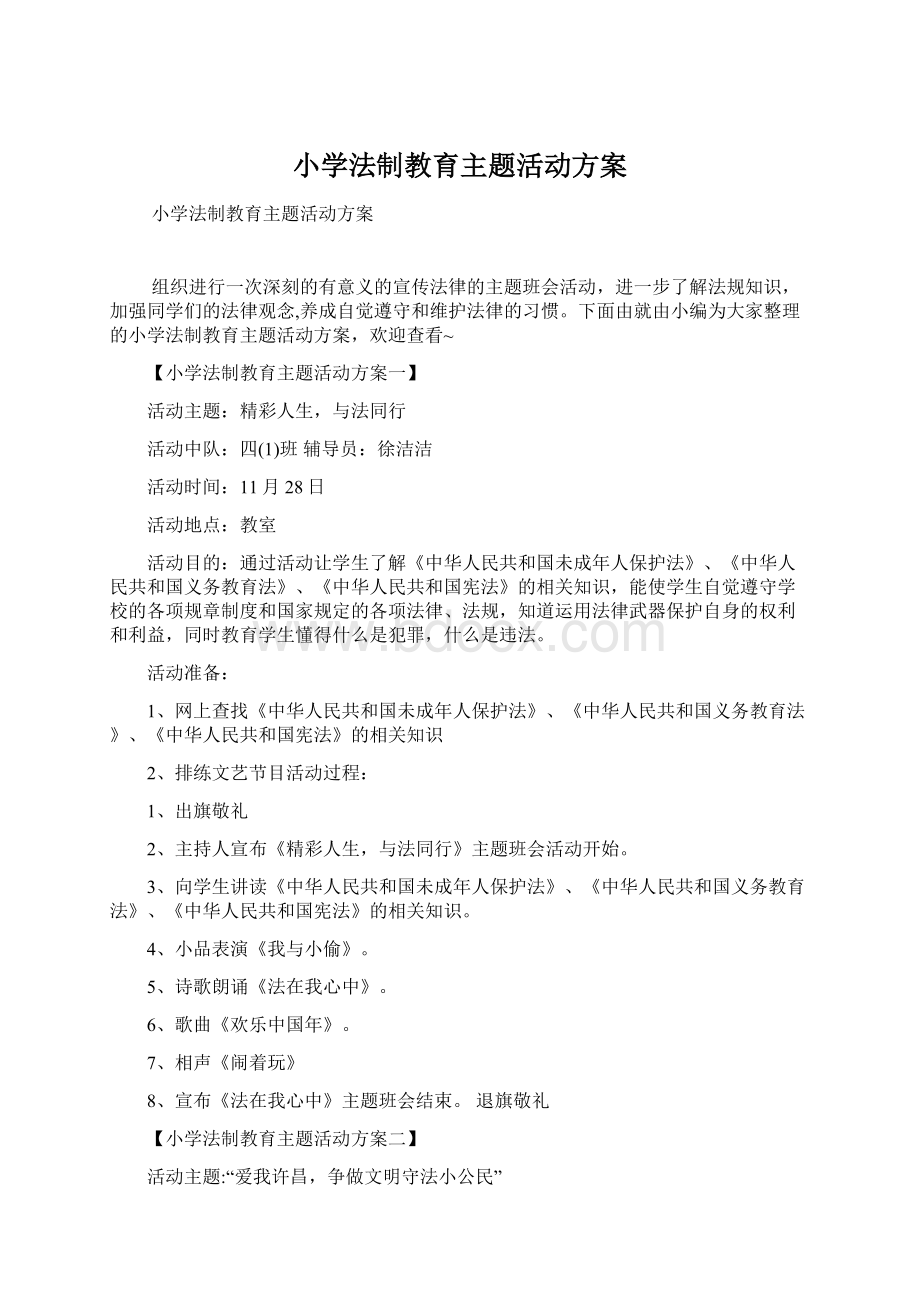 小学法制教育主题活动方案.docx